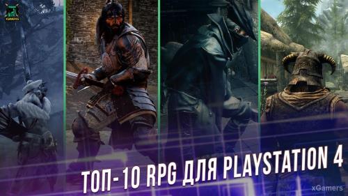 ТОП-10 RPG игр для PlayStation 4 | xGamers 