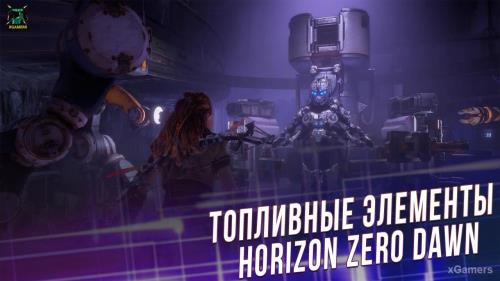 Топливные элементы Horizon Zero Dawn | Получение брони «Ткач щита»
