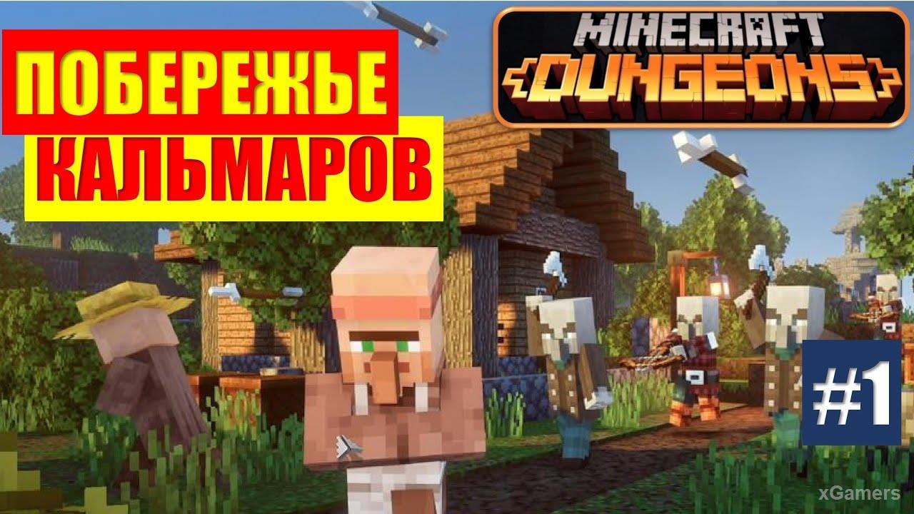 Побережье Кальмаров - Minecraft Dungeons