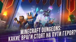 Minecraft Dungeons: какие враги стоят на пути главного героя? Обзор антагонистов и секреты прохождения боссов