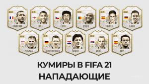 Кумиры в FIFA 21 - нападающие | Новые и подтверждённые «Кумиры» FIFA 21 | Карточки игроков