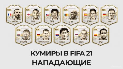 Кумиры в FIFA 21 - нападающие | Новые и подтверждённые «Кумиры» FIFA 21 | Карточки игроков