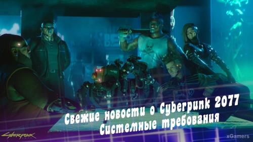 Свежие новости о Cyberpunk 2077:  Системные требования | Знакомство с Найт-Сити