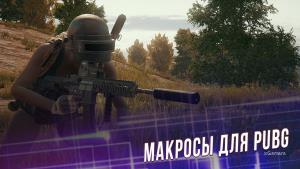 Оптимизация управления и макросы для PUBG