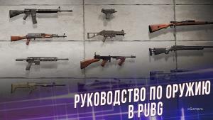 Руководство по оружию в PUBG