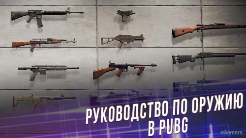 Руководство по оружию в PUBG | Оружие карта «Санок», «Мирамар