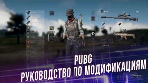 Руководство по модификациям в PUBG