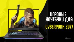 Игровой ноутбук для Cyberpunk 2077 | Лучшие предложения игровых ноутбуков 