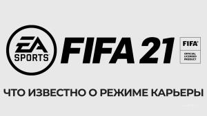 FIFA 21 – что известно о режиме карьеры? Симуляция матча | Система развития игроков | Тренировочный режим