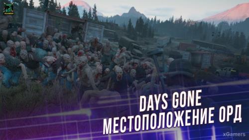 Days Gone: местоположение орд | Рекомендации по быстрому уничтожению фриков