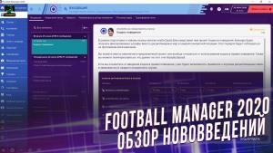 Football Manager 2020: Обзор нововведений