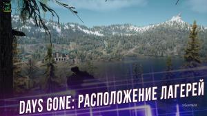 Days Gone: расположение лагерей в регионах: Каскады, Белкнап, Лост-Лэйк, Айрон-Бьют, Кратер Лейк, Хайвэй 97