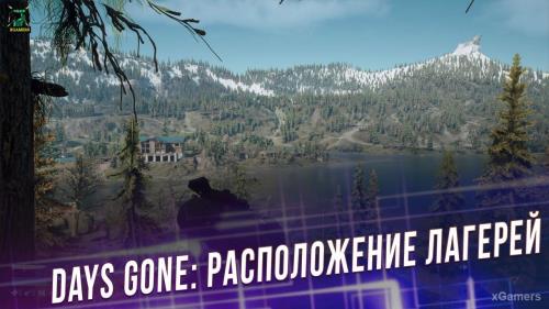 Days Gone: расположение лагерей в регионах: Каскады, Белкнап, Лост-Лэйк, Айрон-Бьют, Кратер Лейк, Хайвэй 97