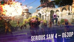 Serious Sam 4 – Обзор | История | Новинки | Сюжет | Графика | Боевая система 