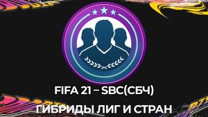 FIFA 21 – SBC(СБЧ) Гибрид Лиг и Гибрид Стран