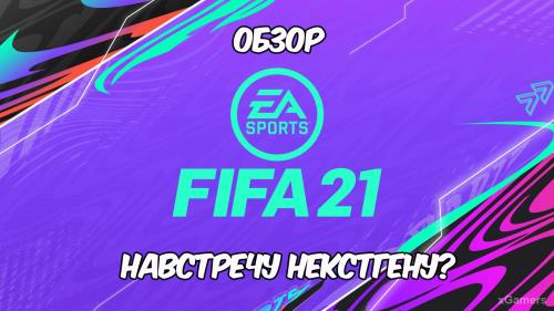 Обзор FIFA 21 – Навстречу некстгену | Визуальное оформление | Геймплей | FUT | Volta | Карьера