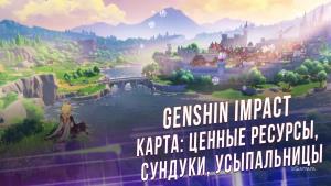 Genshin Impact – карта: ценные ресурсы, сундуки, усыпальницы, маршруты для фарма