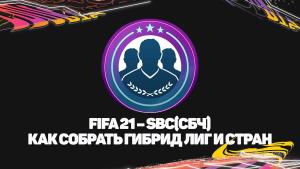 FIFA 21 – SBC(СБЧ) как собрать Гибрид Лиг и Стран | Претендент | Продвинутый | Маньяк | Мастер головоломок