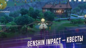 Genshin Impact – квесты | Как получать задания | Преимущества от завершения квестов | Поручения | Бонусные награды