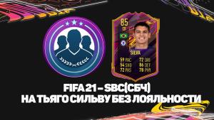 FIFA 21 – SBC/СБЧ на Тьяго Сильву без лояльности | Самые дешёвые игроки с рейтингом 83, 84,85