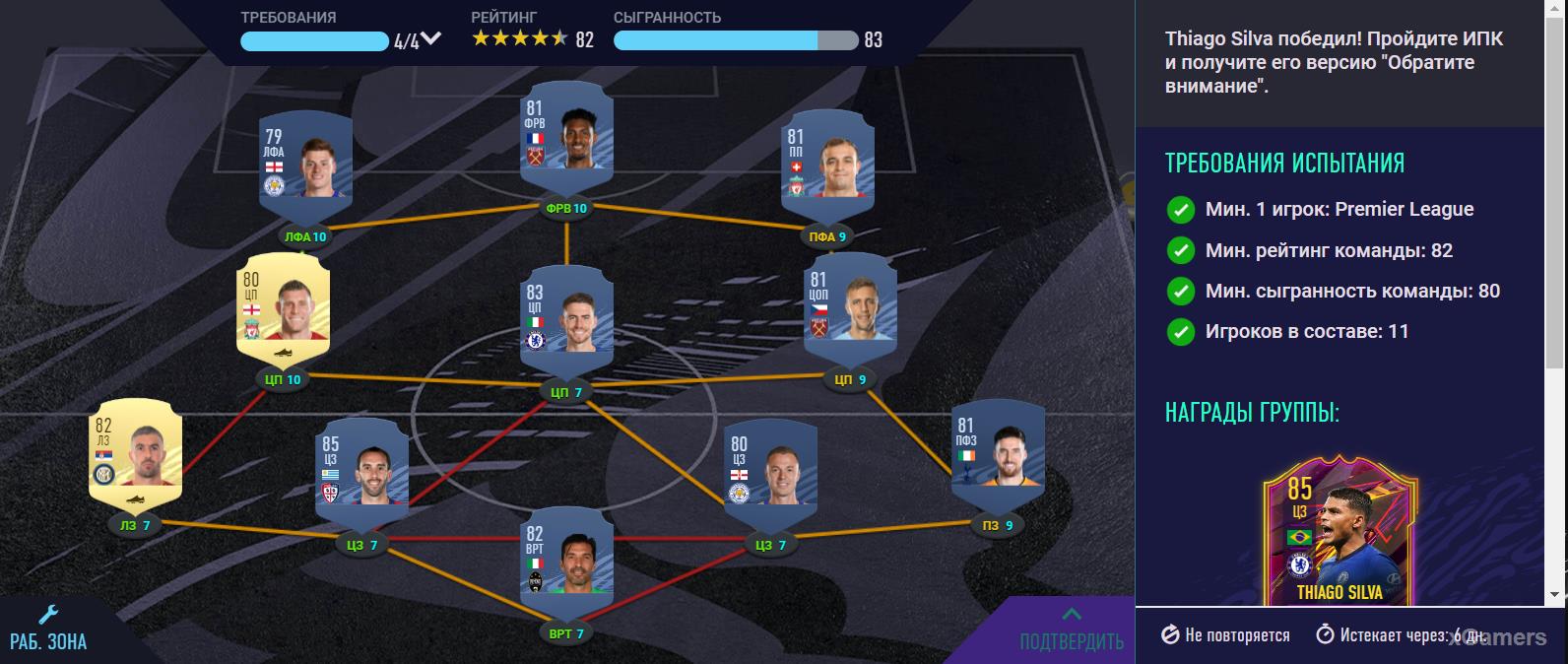 FIFA 21 – SBC/СБЧ на Тьяго Сильву без лояльности