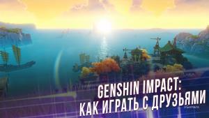 Genshin Impact: как играть с друзьями | Как разблокировать мультиплеер | Как работает кооператив