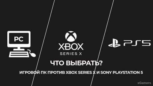 Что купить – игровой ПК против Xbox Series X и Sony PlayStation 5 | Xbox Game Pass или PS Plus Collection | Совместимость