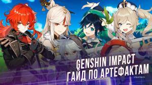 Genshin Impact – гайд по артефактам, лучшие артефакты в игре | xGamers