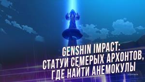 Genshin Impact – статуи Семерых Архонтов, где найти Анемокулы  