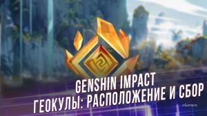 Genshin Impact – Геокулы: расположение и сбор