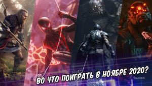 Во что поиграть в ноябре 2020?