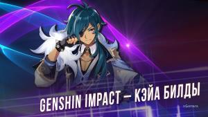 Genshin Impact – Кэйа Билды: Крио поддержка, Артефакты | Способности | Таланты