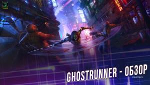 Ghostrunner – квинтэссенция зрелищной акробатики и киберпанка | Обзор