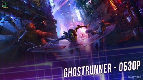 Ghostrunner – квинтэссенция зрелищной акробатики и киберпанка | Обзор