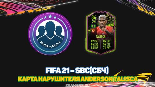 FIFA 21 – SBC/СБЧ карта Нарушителя Anderson Talisca | Состав с рейтингом 85