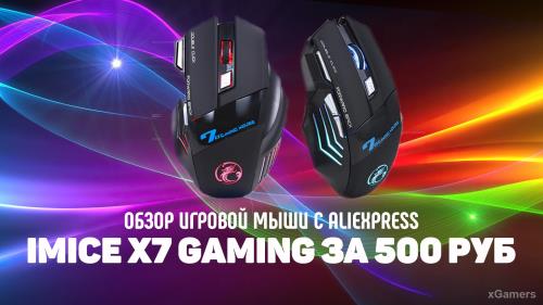 Обзор игровой мыши с AliExpress – iMice X7 Gaming за 500 рублей