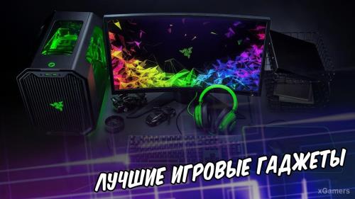 Лучшие игровые гаджеты | Рекомендации к покупке | xGamers