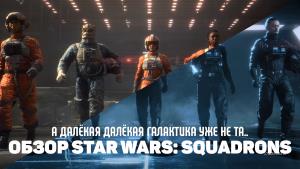 Обзор Star Wars: Squadrons – а далёкая далёкая галактика уже не та..