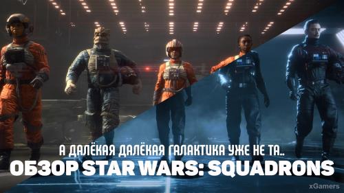 Обзор Star Wars: Squadrons – а далёкая далёкая галактика уже не та..
