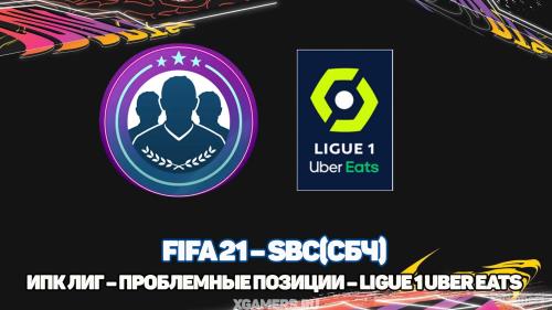 FIFA 21 – ИПК Лиг – проблемные позиции – Ligue 1 Uber Eats