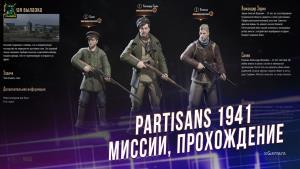Partisans 1941: Миссии | Руководство по прохождению | Советы | xGamers