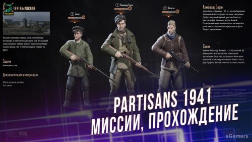Partisans 1941: Миссии | Руководство по прохождению | Советы | xGamers