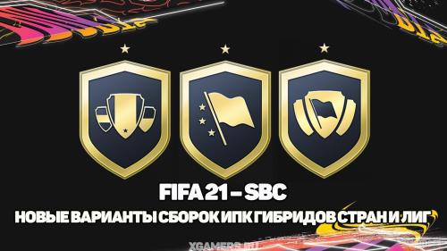 FIFA 21 – SBC (СБЧ) – новые варианты сборок ИПК Гибриды Стран и Лиг