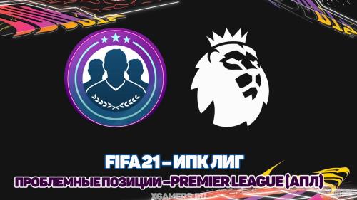 FIFA 21 – ИПК Лиг – проблемные позиции –Premier League (АПЛ)