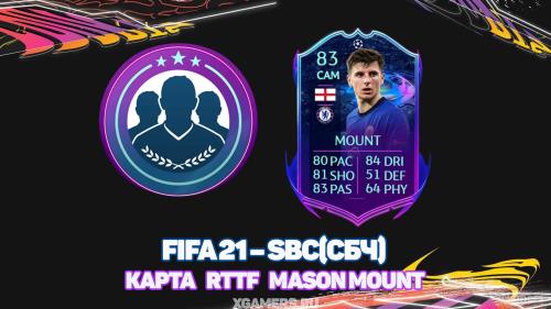 FIFA 21 – SBC (СБЧ) – карта RTTF Mason Mount
