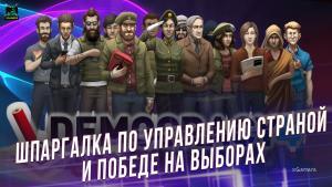 Democracy 4: шпаргалка по управлению страной и победе на выборах