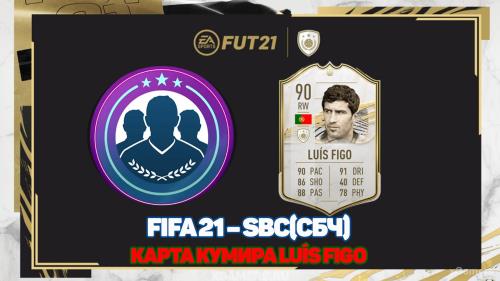 FIFA 21 – SBC/СБЧ карта кумира Luís Figo | Прирождённая легенда | Восходящая звезда | Высший класс | Национальный герой