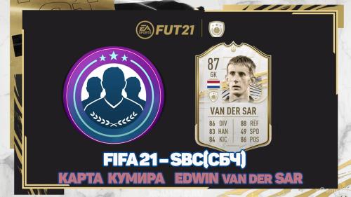 FIFA 21 – SBC/СБЧ – карта кумира Edwin van der Sar