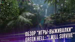 Обзор "игры-выживалки" Green Hell: "I will survive" - старый хит на новый лад получился зубодробительным и шикарным!