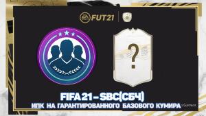 FIFA 21 – SBC/СБЧ -  ИПК на гарантированного базового кумира